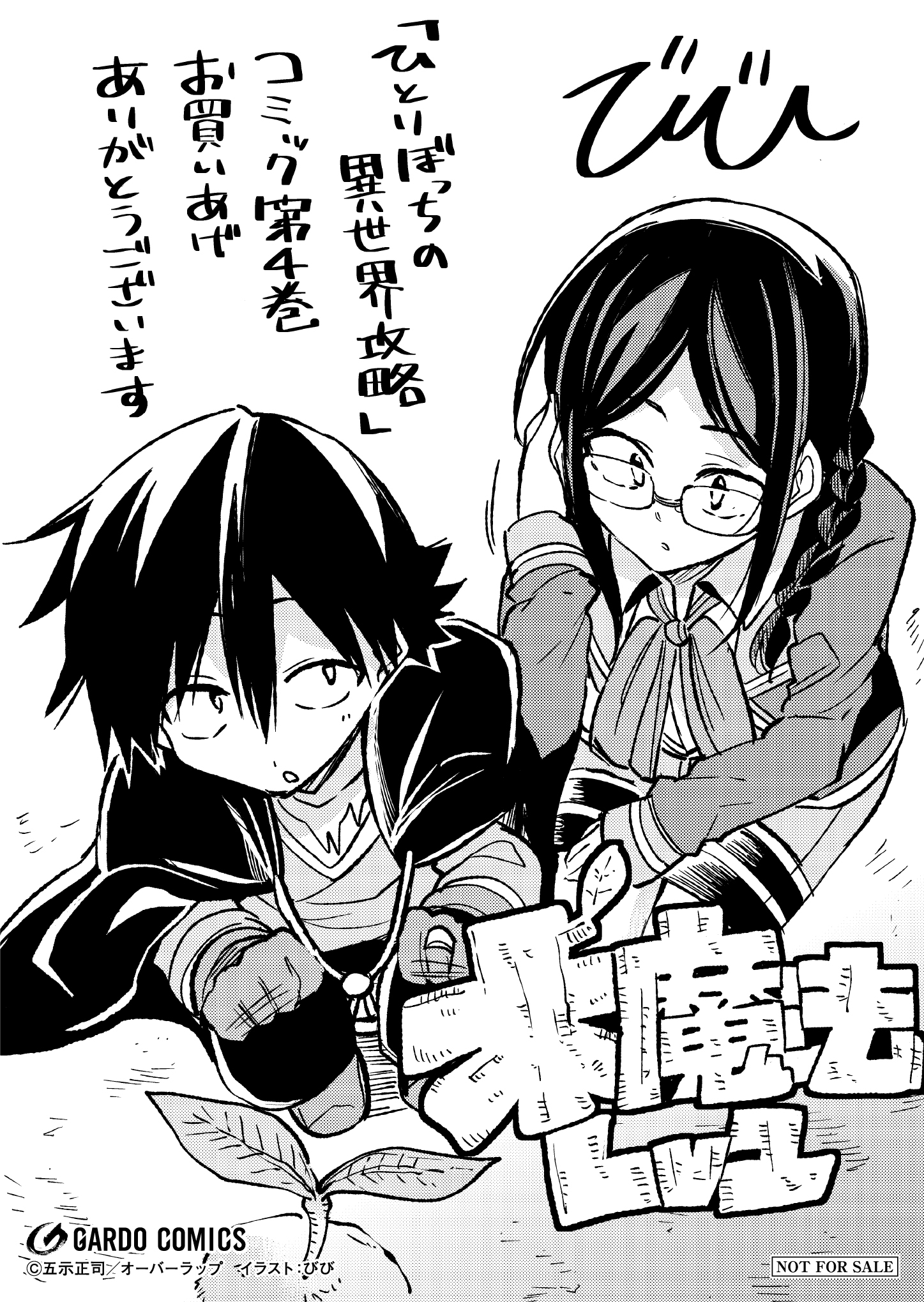 【コミックス】「ひとりぼっちの異世界攻略 4」A6ペーパー